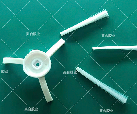 尼龙刷粘tpu强力瞬间胶水——奕合胶业解决扫地机器.配件粘接问题