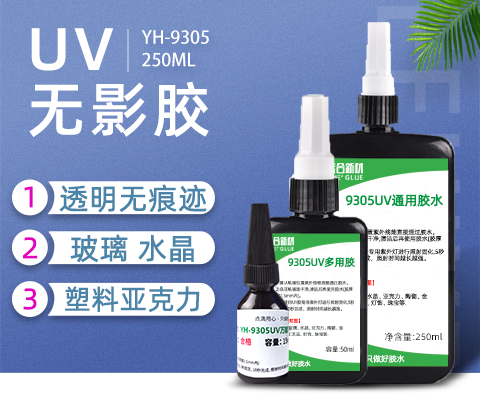 uv透明无影胶