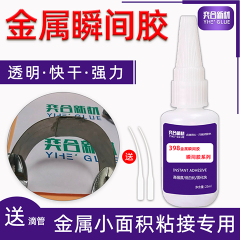 金属瞬间专用强力胶水，金属小面积粘接专用胶水，粘金属强力胶水