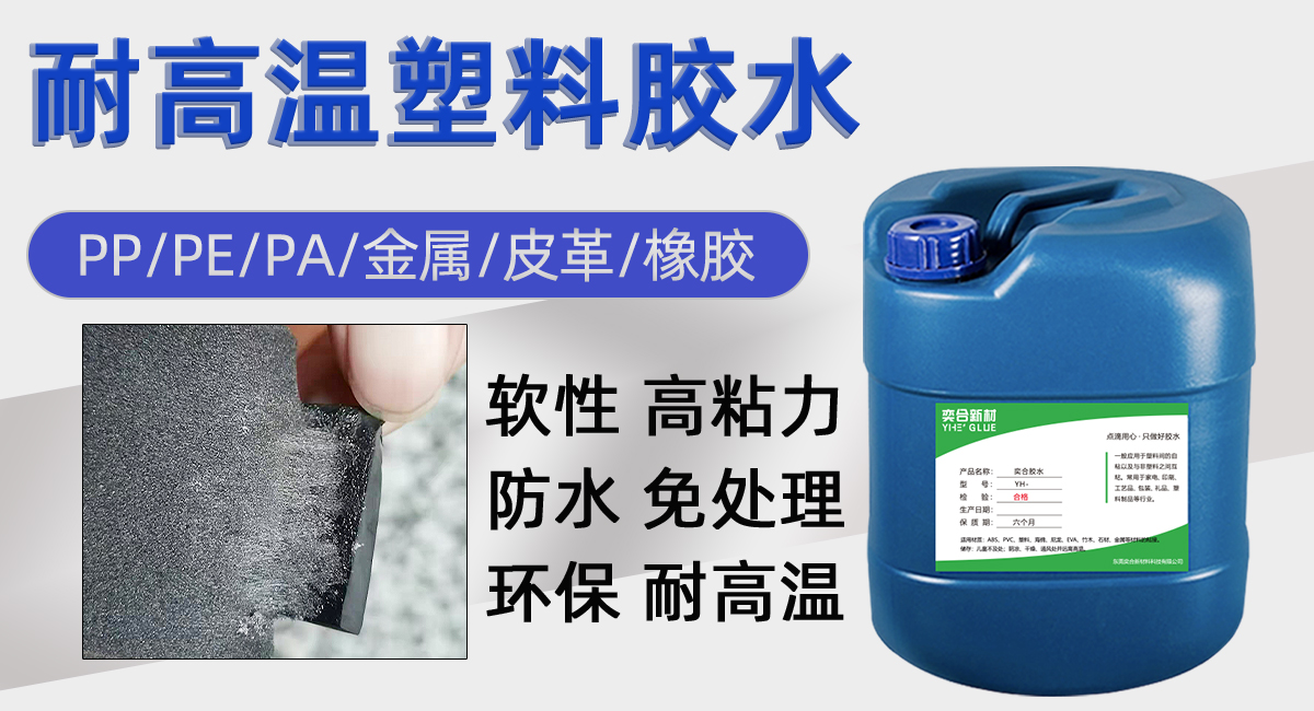 YH-8281聚丙烯PP塑料专用胶水