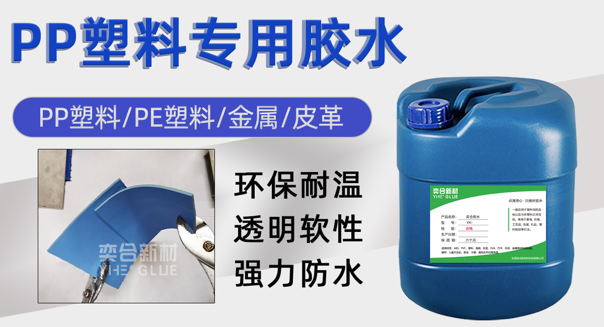 PP粘合剂