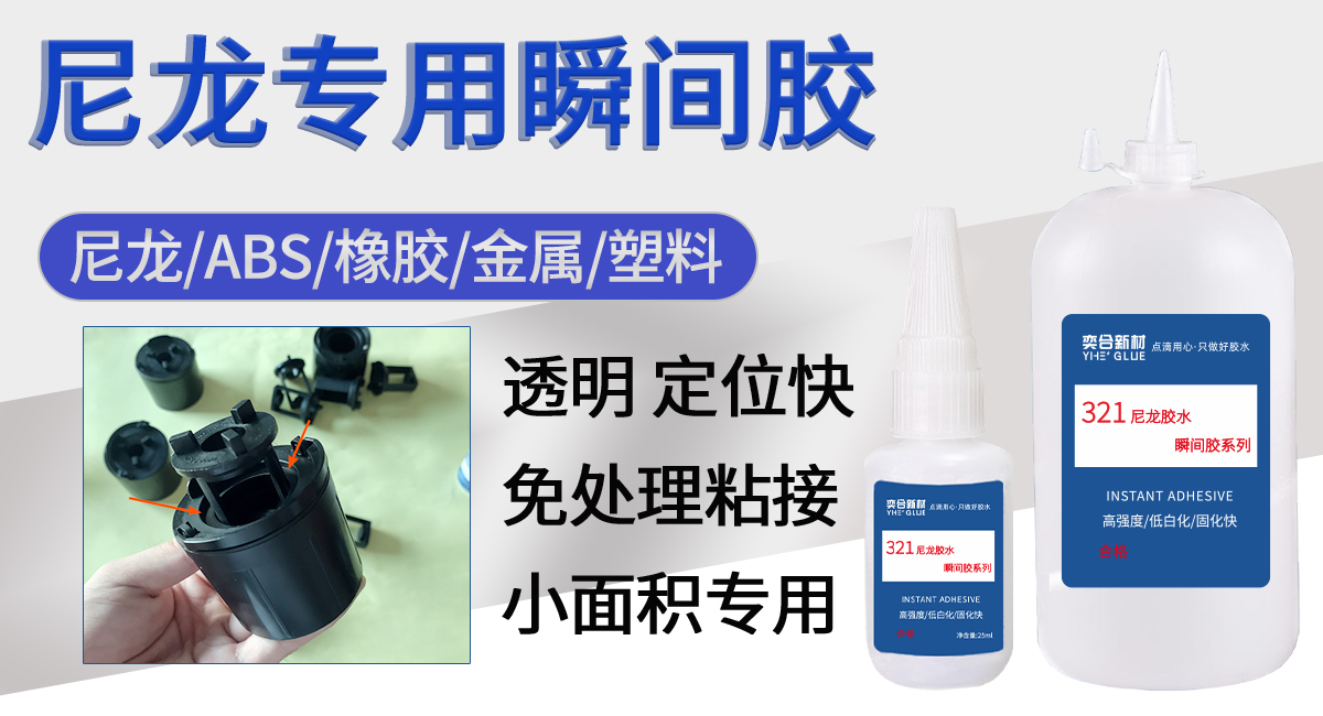 粘尼龙的胶水