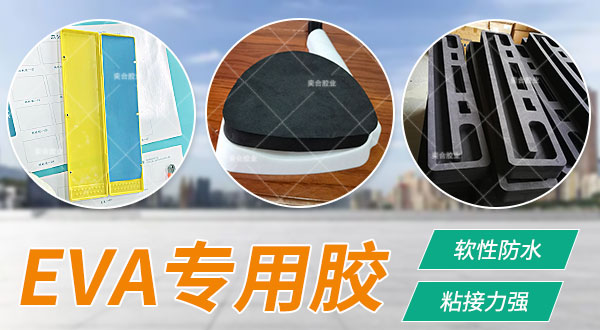 eva专用胶 eva胶粘剂 eva强力胶