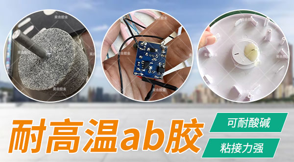 环氧树脂胶 环氧ab胶 耐高温ab胶