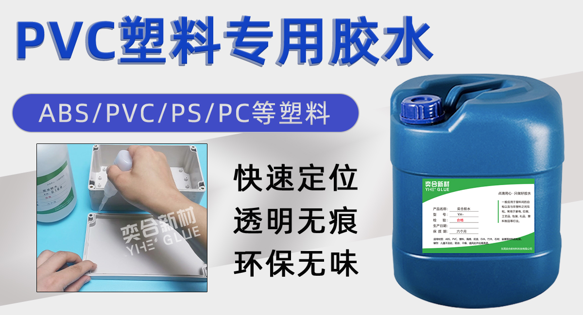 PVC塑料胶水