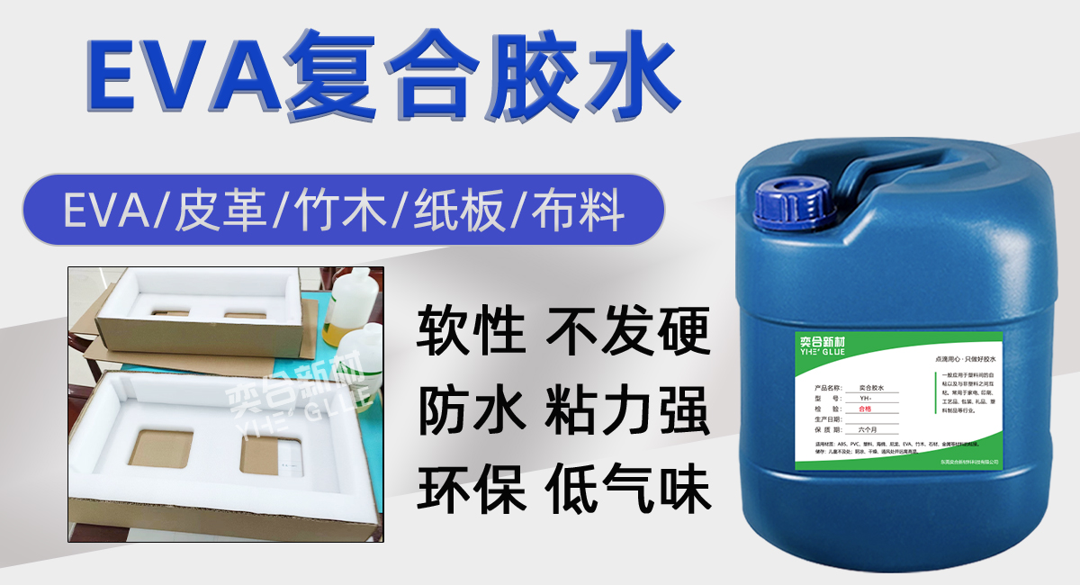 YH-8322EVA复合专用胶水