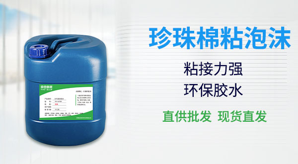 珍珠棉粘泡沫用什么胶水?奕合无腐蚀保利龙粘海绵胶水