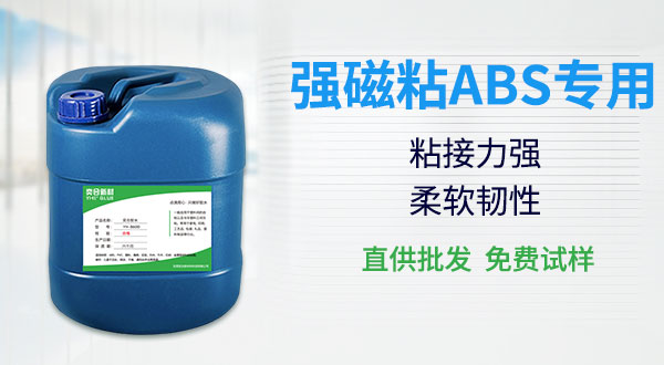 强磁粘abs胶水 磁铁粘塑胶胶水 金属粘abs胶水