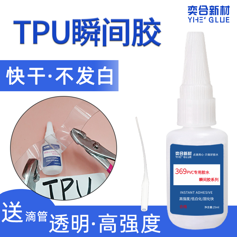 YH-369 TPU瞬间胶
