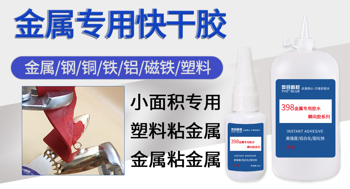 铝合金快干胶